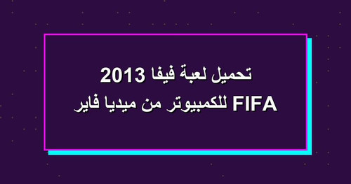 تحميل لعبة فيفا 2013 FIFA للكمبيوتر من ميديا فاير.jpg