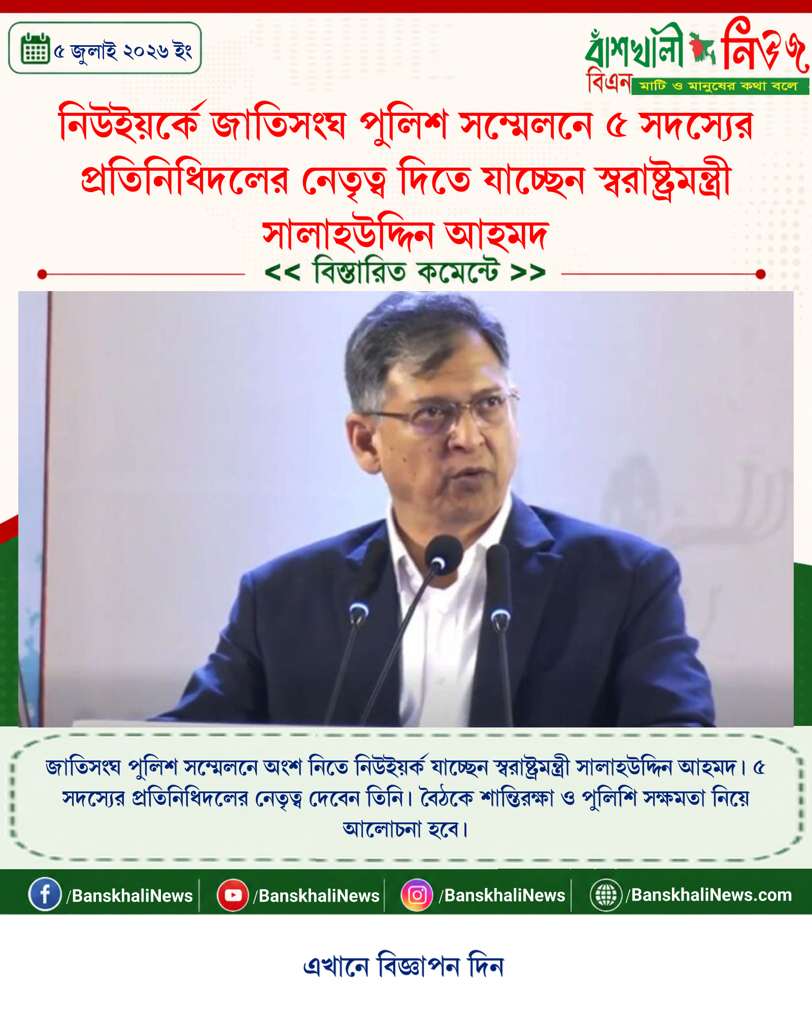নিউইয়র্কে জাতিসংঘ পুলিশ সম্মেলনে ৫ সদস্যের প্রতিনিধিদলের নেতৃত্ব দিতে যাচ্ছেন স্বরাষ্ট্রমন্ত্রী সালাহউদ্দিন আহমদ