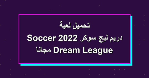 تحميل لعبة دريم ليج سوكر 2022 Dream League Soccer مجانا.jpg