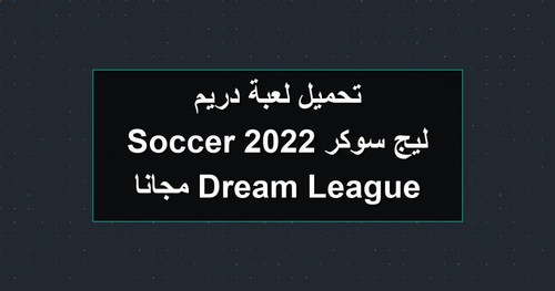 تحميل لعبة دريم ليج سوكر 2022 Dream League Soccer مجانا.jpg