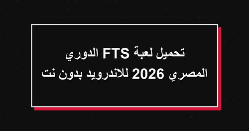 تحميل لعبة FTS الدوري المصري 2026 للاندرويد بدون نت.jpg