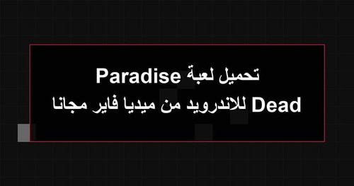 تحميل لعبة Dead Paradise للاندرويد من ميديا فاير مجانا.jpg