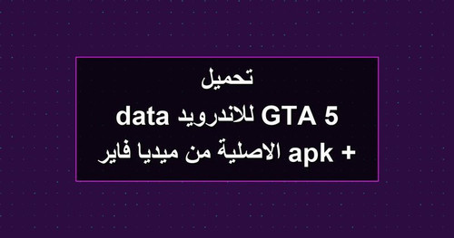 تحميل GTA 5 للاندرويد apk data الاصلية من ميديا فاير.jpg