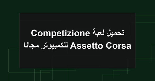 تحميل لعبة Assetto Corsa Competizione للكمبيوتر مجانا.jpg
