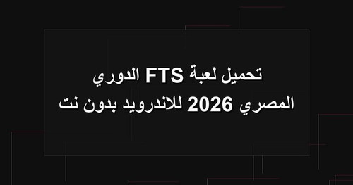 تحميل لعبة FTS الدوري المصري 2026 للاندرويد بدون نت.jpg