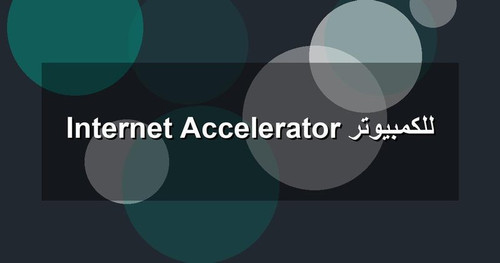 Internet Accelerator للكمبيوتر.jpg