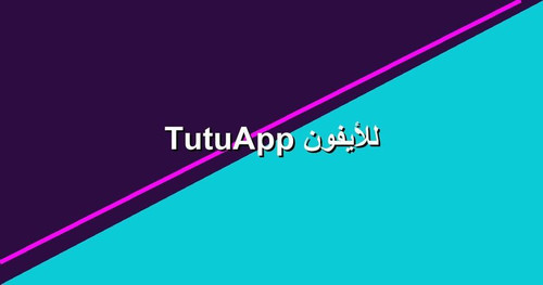 TutuApp للأيفون.jpg