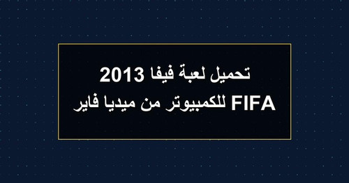 تحميل لعبة فيفا 2013 FIFA للكمبيوتر من ميديا فاير.jpg