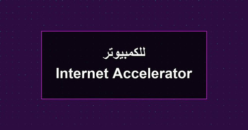 Internet Accelerator للكمبيوتر.jpg