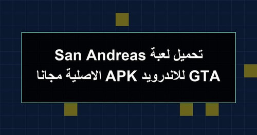 تحميل لعبة GTA San Andreas للاندرويد APK الاصلية مجانا.jpg