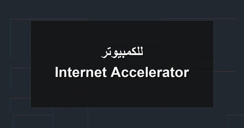 Internet Accelerator للكمبيوتر.jpg