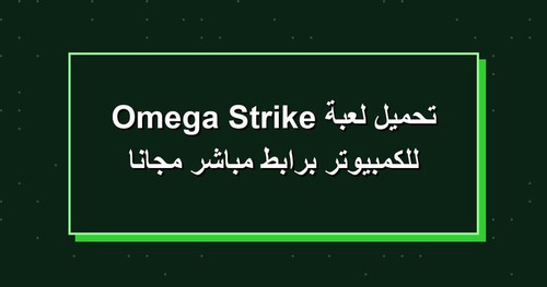 تحميل لعبة Omega Strike للكمبيوتر برابطمباشر مجانا.jpg
