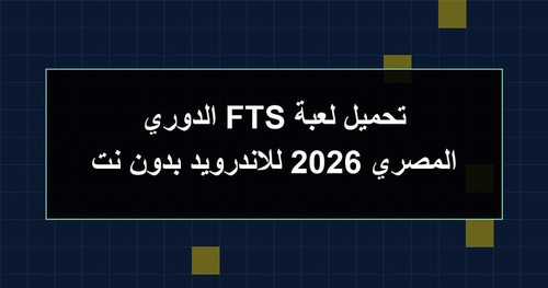 تحميل لعبة FTS الدوري المصري 2026 للاندرويد بدون نت.jpg