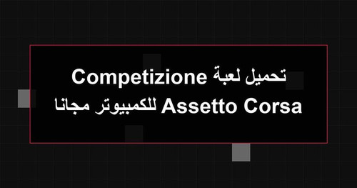 تحميل لعبة Assetto Corsa Competizione للكمبيوتر مجانا.jpg