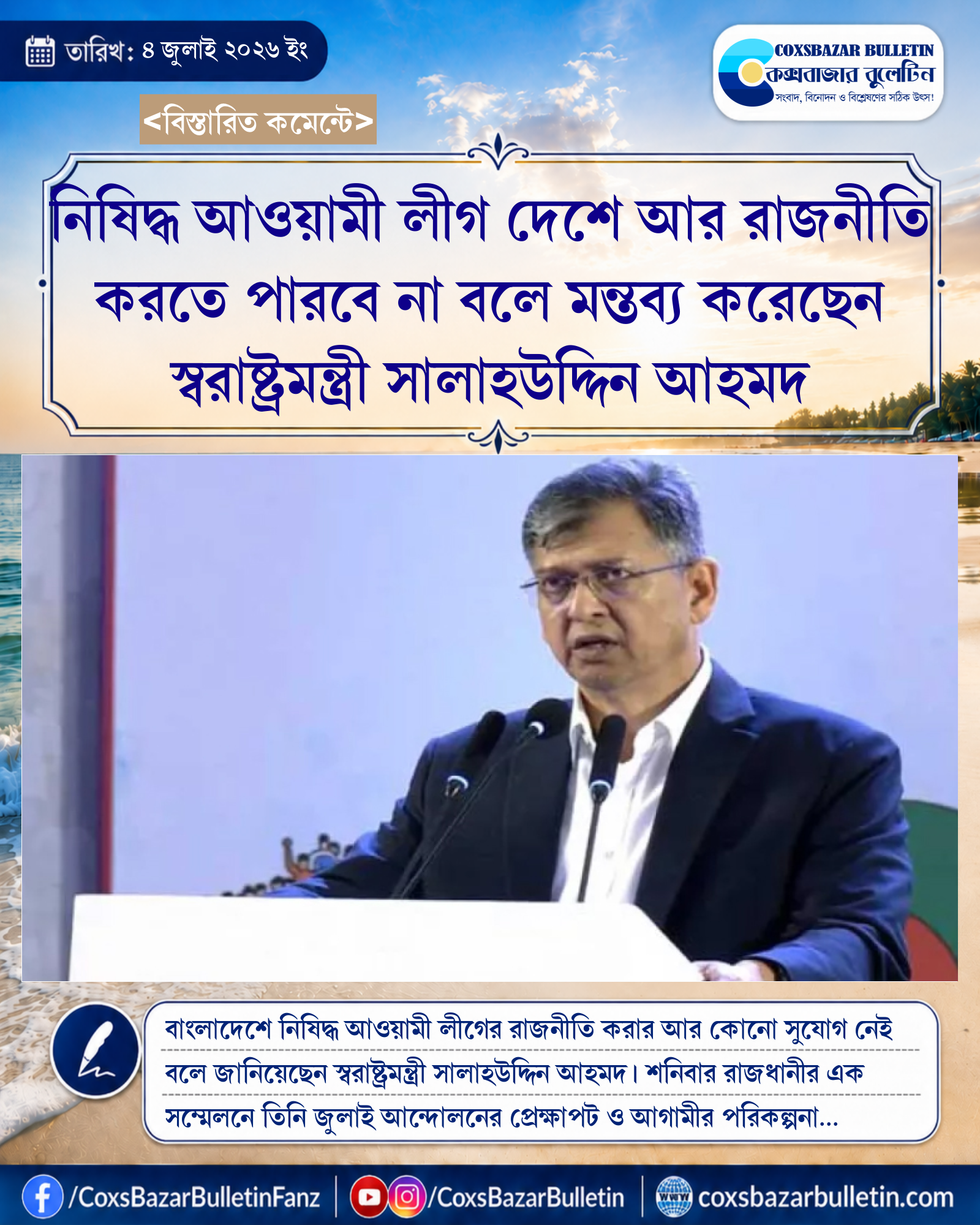 নিষিদ্ধ আওয়ামী লীগ দেশে আর রাজনীতি করতে পারবে না বলে মন্তব্য করেছেন স্বরাষ্ট্রমন্ত্রী সালাহউদ্দিন আহমদ