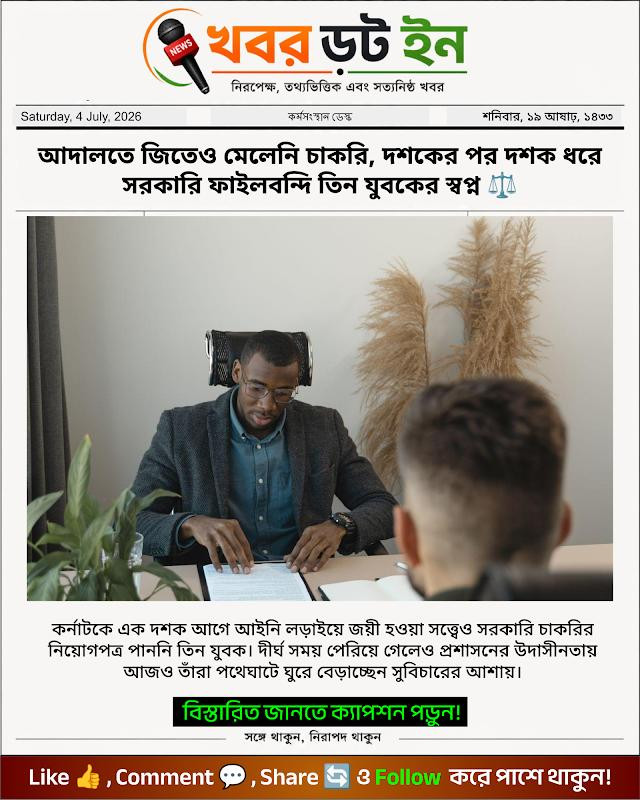 আদালতে জিতেও মেলেনি চাকরি, দশকের পর দশক ধরে সরকারি ফাইলবন্দি তিন যুবকের স্বপ্ন ⚖️