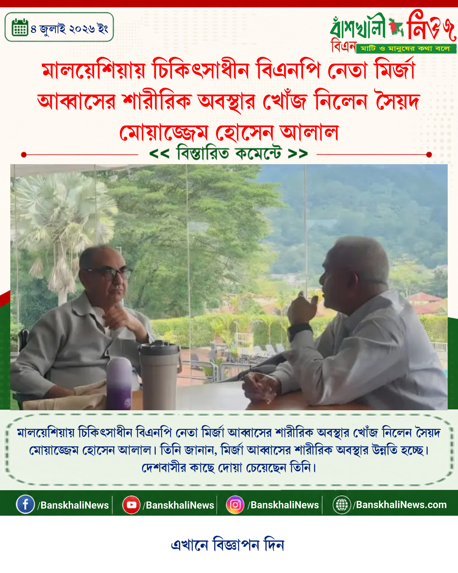 মালয়েশিয়ায় চিকিৎসাধীন বিএনপি নেতা মির্জা আব্বাসের শারীরিক অবস্থার খোঁজ নিলেন সৈয়দ মোয়াজ্জেম হোসেন আলাল