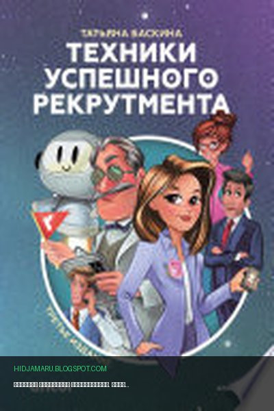 Обложка книги «Техники успешного рекрутмента. Третье издание» - Татьяна Баскина