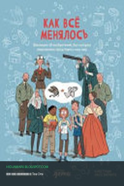 Обложка книги «Как все менялось» - Massimo Temporelli, Tea Orsi