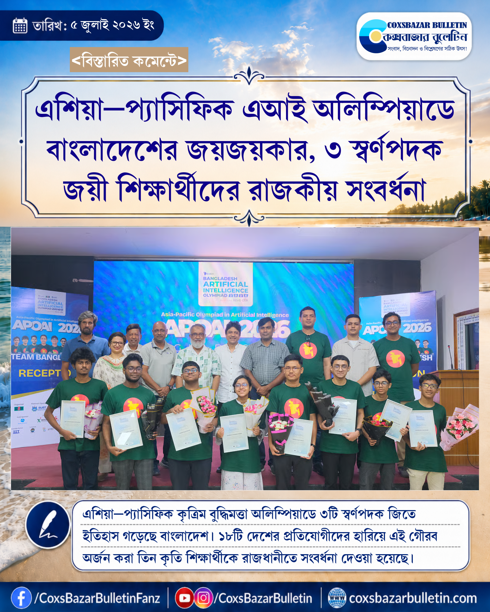 এশিয়া–প্যাসিফিক এআই অলিম্পিয়াডে বাংলাদেশের জয়জয়কার, ৩ স্বর্ণপদক জয়ী শিক্ষার্থীদের রাজকীয় সংবর্ধনা