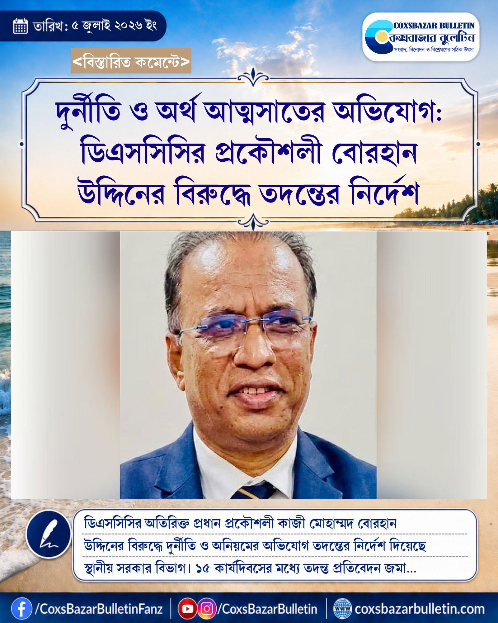 দুর্নীতি ও অর্থ আত্মসাতের অভিযোগ: ডিএসসিসির প্রকৌশলী বোরহান উদ্দিনের বিরুদ্ধে তদন্তের নির্দেশ