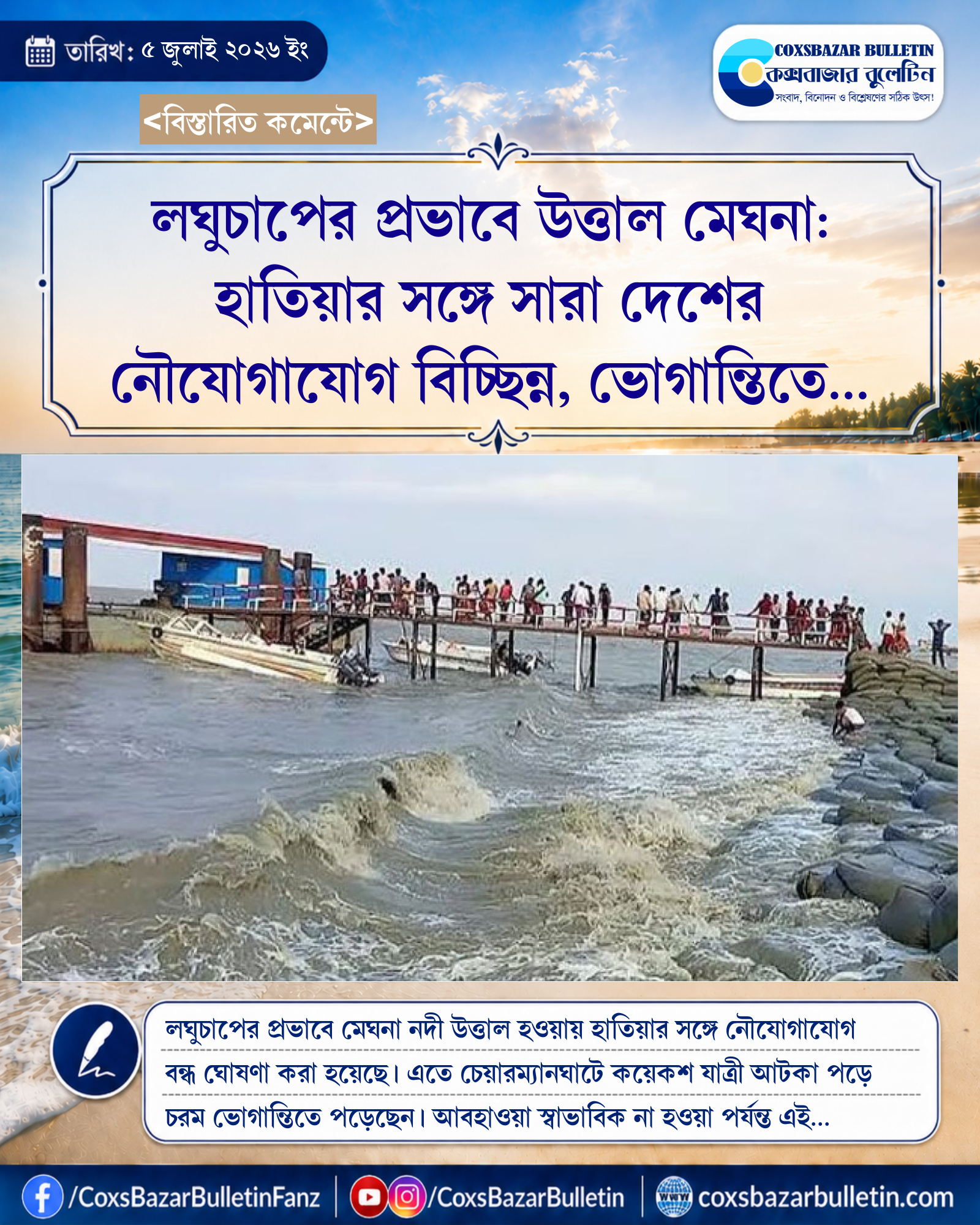লঘুচাপের প্রভাবে উত্তাল মেঘনা: হাতিয়ার সঙ্গে সারা দেশের নৌযোগাযোগ বিচ্ছিন্ন, ভোগান্তিতে যাত্রীরা