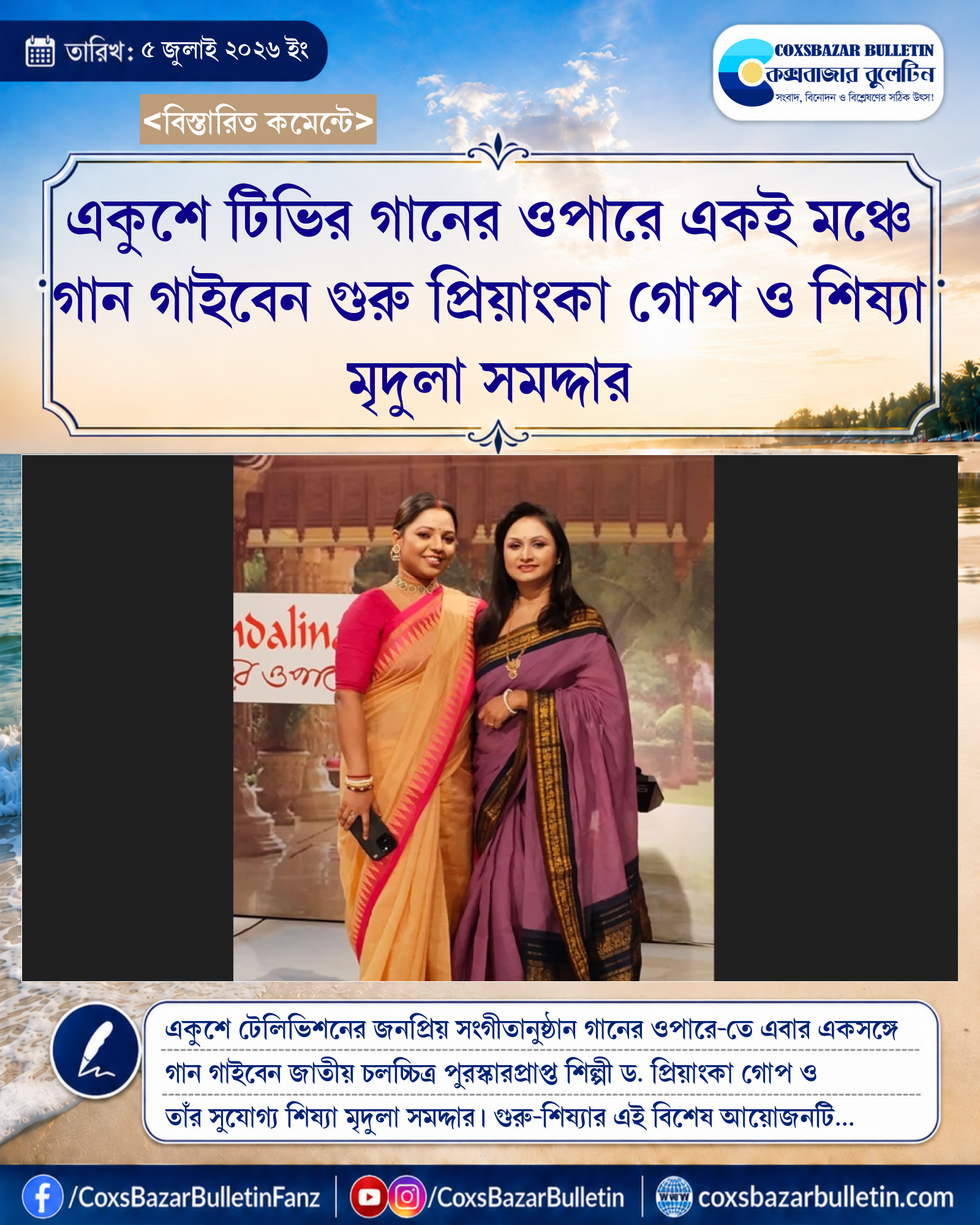 একুশে টিভির গানের ওপারে একই মঞ্চে গান গাইবেন গুরু প্রিয়াংকা গোপ ও শিষ্যা মৃদুলা সমদ্দার