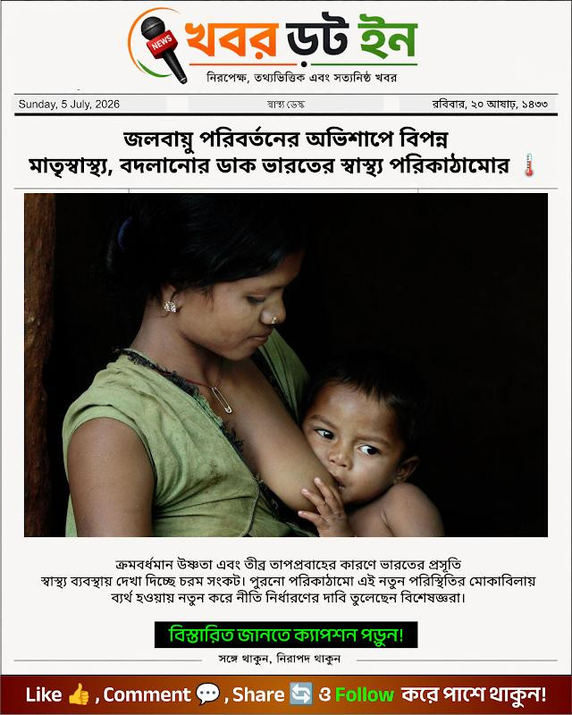 জলবায়ু পরিবর্তনের অভিশাপে বিপন্ন মাতৃস্বাস্থ্য, বদলানোর ডাক ভারতের স্বাস্থ্য পরিকাঠামোর 🌡️