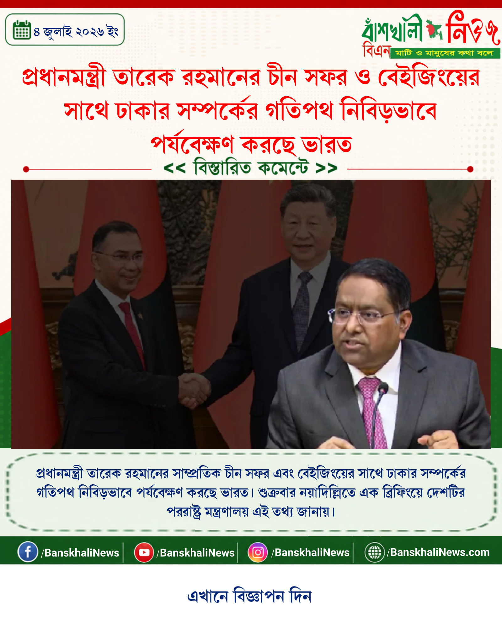 প্রধানমন্ত্রী তারেক রহমানের চীন সফর ও বেইজিংয়ের সাথে ঢাকার সম্পর্কের গতিপথ নিবিড়ভাবে পর্যবেক্ষণ করছে ভারত