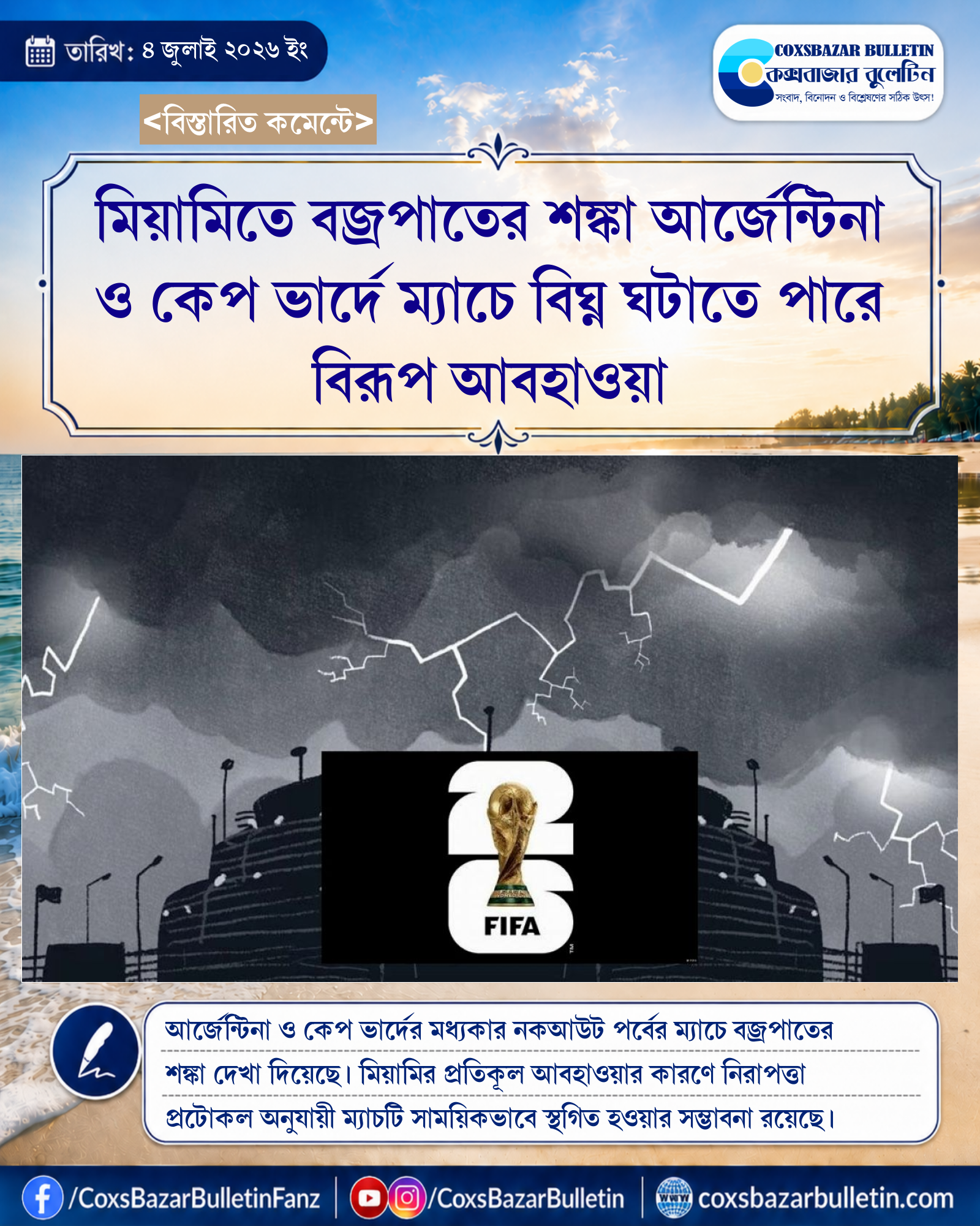 মিয়ামিতে বজ্রপাতের শঙ্কা আর্জেন্টিনা ও কেপ ভার্দে ম্যাচে বিঘ্ন ঘটাতে পারে বিরূপ আবহাওয়া
