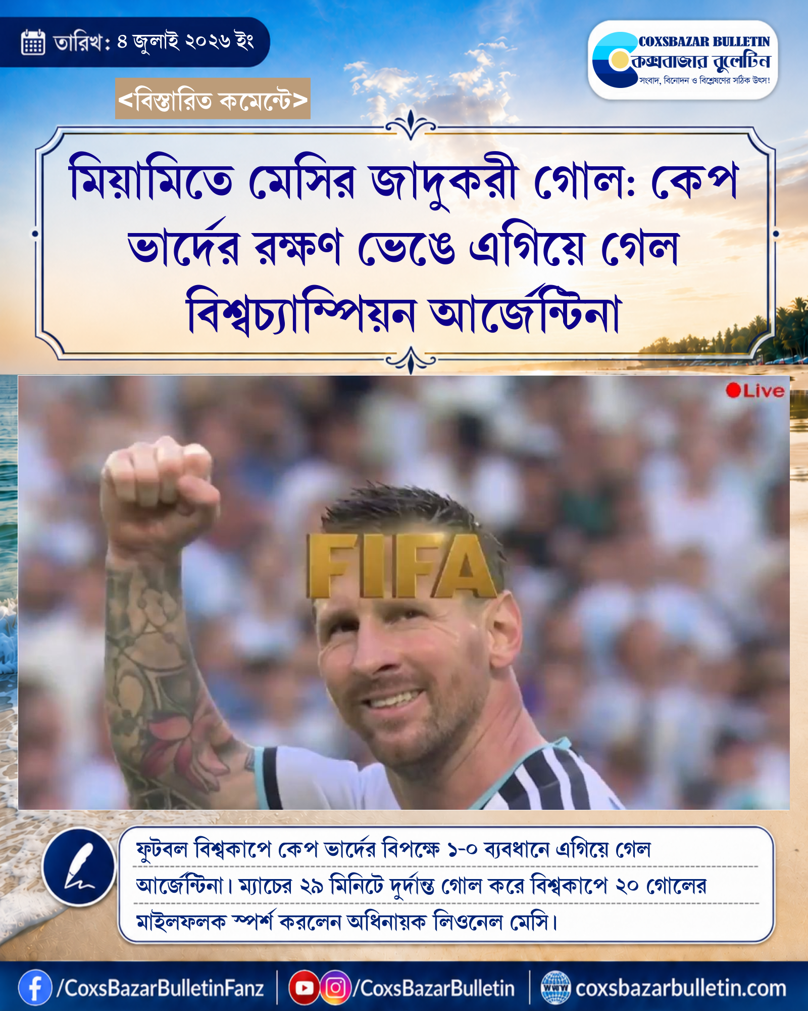 মিয়ামিতে মেসির জাদুকরী গোল: কেপ ভার্দের রক্ষণ ভেঙে এগিয়ে গেল বিশ্বচ্যাম্পিয়ন আর্জেন্টিনা