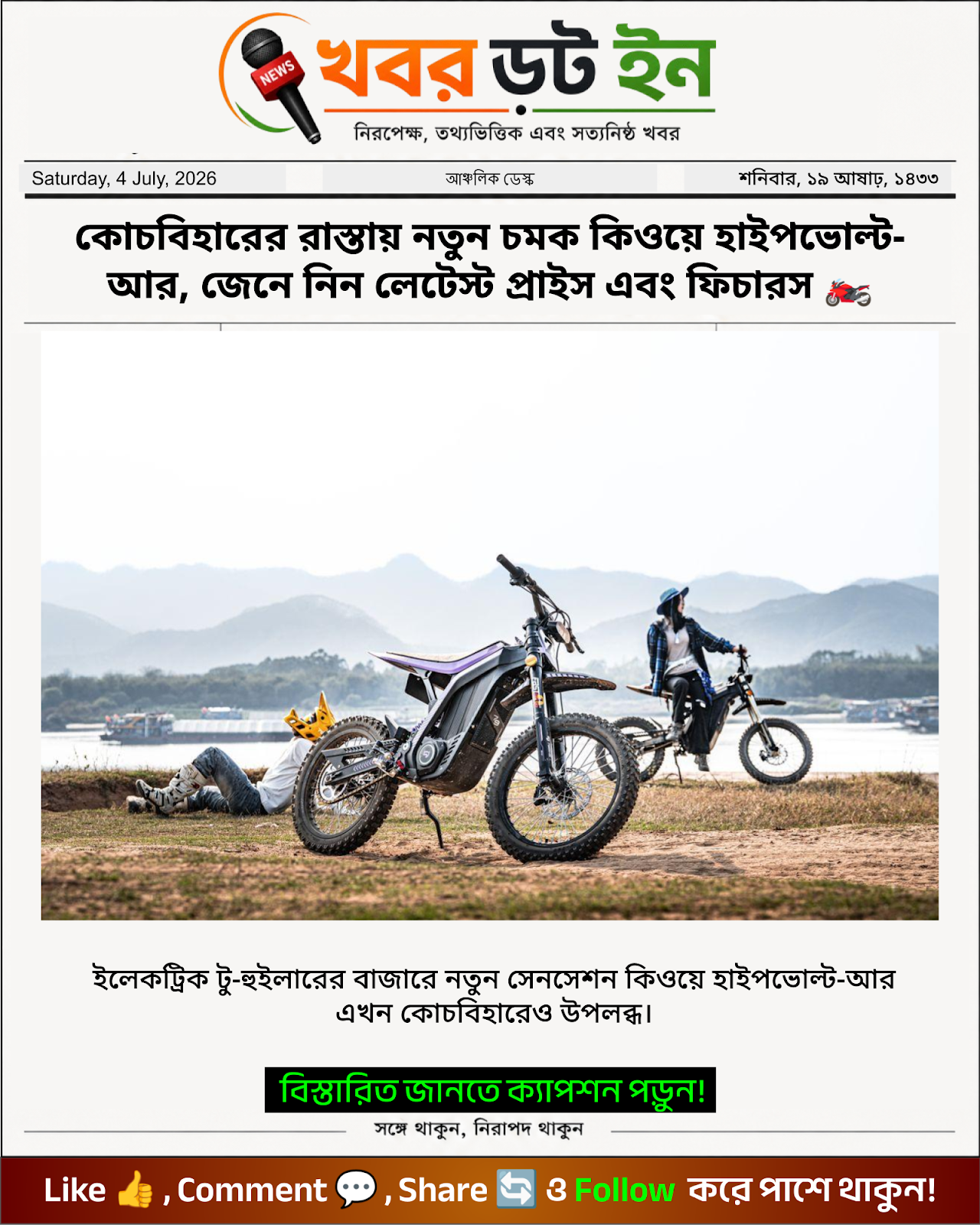 কোচবিহারের রাস্তায় নতুন চমক কিওয়ে হাইপভোল্ট-আর, জেনে নিন লেটেস্ট প্রাইস এবং ফিচারস 🏍️