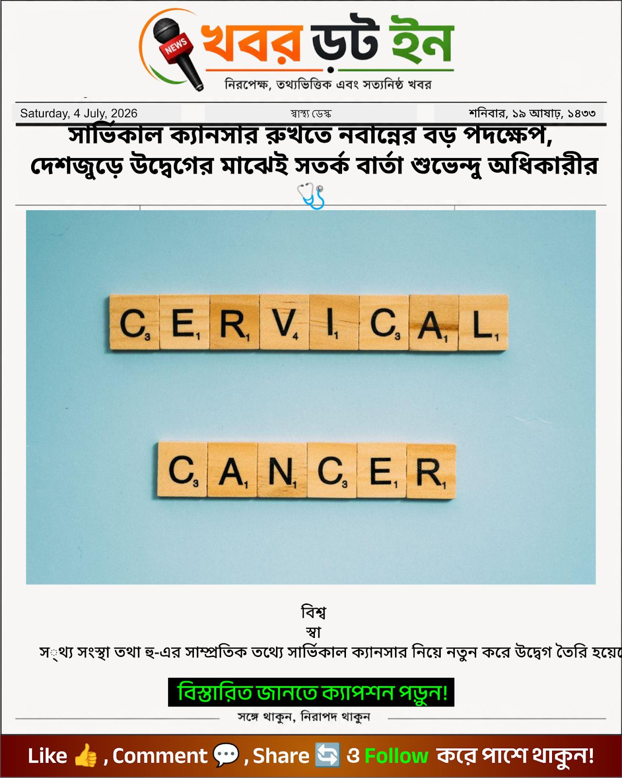 সার্ভিকাল ক্যানসার রুখতে নবান্নের বড় পদক্ষেপ, দেশজুড়ে উদ্বেগের মাঝেই সতর্ক বার্তা শুভেন্দু অধিকারীর 🩺