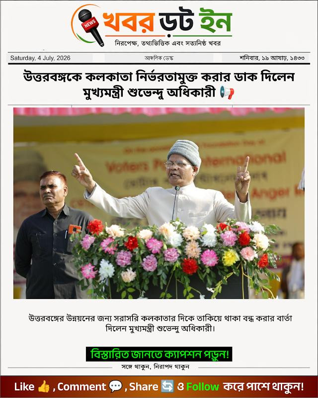 উত্তরবঙ্গকে কলকাতা নির্ভরতামুক্ত করার ডাক দিলেন মুখ্যমন্ত্রী শুভেন্দু অধিকারী 📢