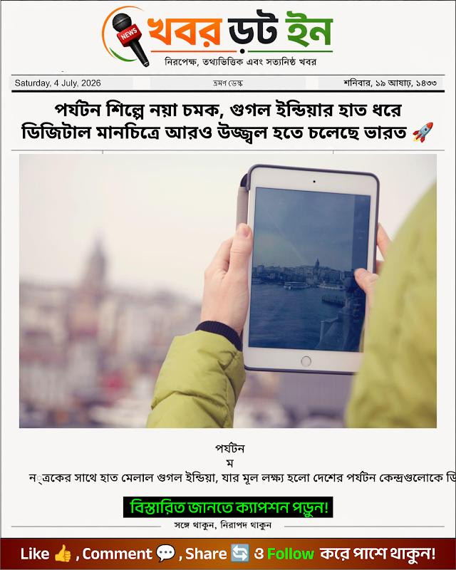 পর্যটন শিল্পে নয়া চমক, গুগল ইন্ডিয়ার হাত ধরে ডিজিটাল মানচিত্রে আরও উজ্জ্বল হতে চলেছে ভারত 🚀