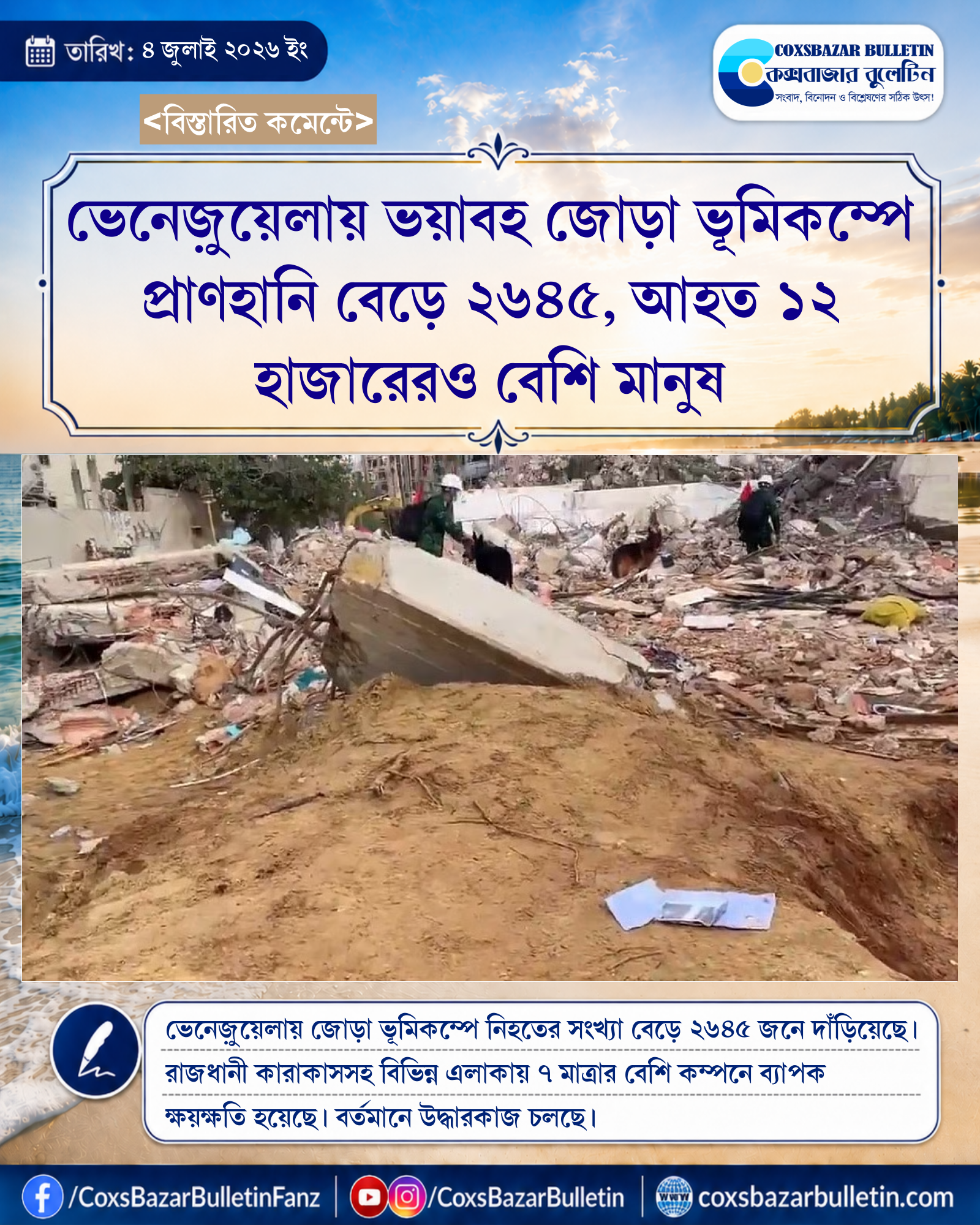 ভেনেজ়ুয়েলায় ভয়াবহ জোড়া ভূমিকম্পে প্রাণহানি বেড়ে ২৬৪৫, আহত ১২ হাজারেরও বেশি মানুষ