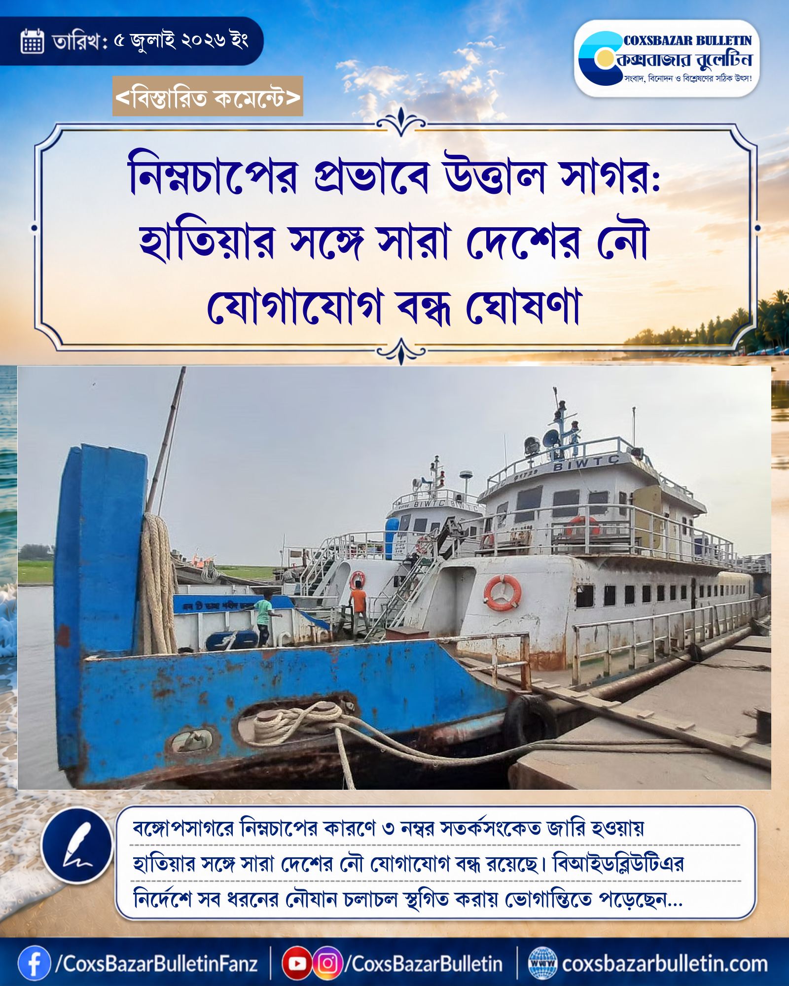 নিম্নচাপের প্রভাবে উত্তাল সাগর: হাতিয়ার সঙ্গে সারা দেশের নৌ যোগাযোগ বন্ধ ঘোষণা
