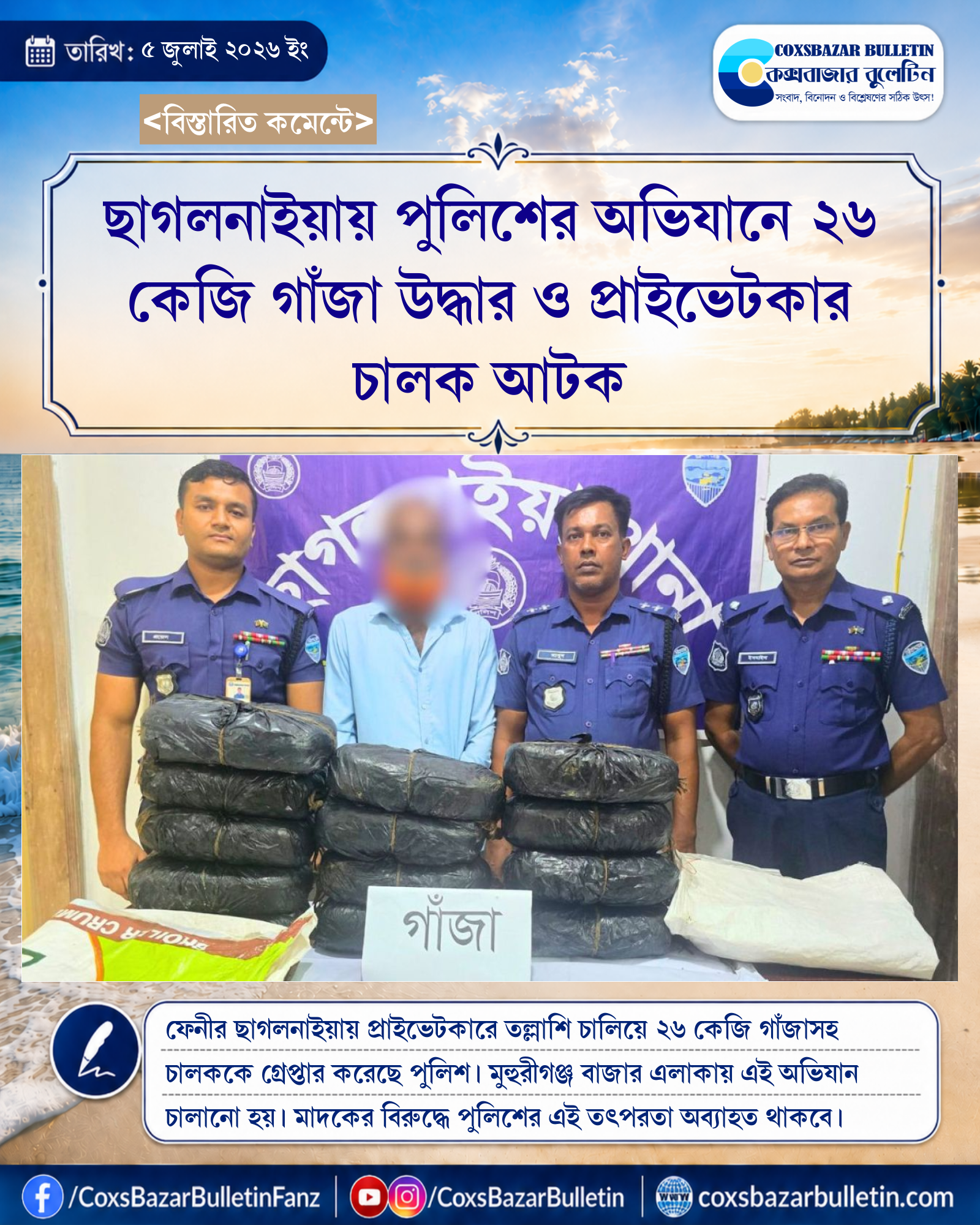 ছাগলনাইয়ায় পুলিশের অভিযানে ২৬ কেজি গাঁজা উদ্ধার ও প্রাইভেটকার চালক আটক