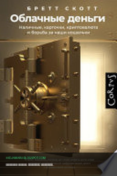 Обложка книги «Облачные деньги. Наличные, карточки, криптовалюта и борьба за наши кошельки» - Бретт Скотт