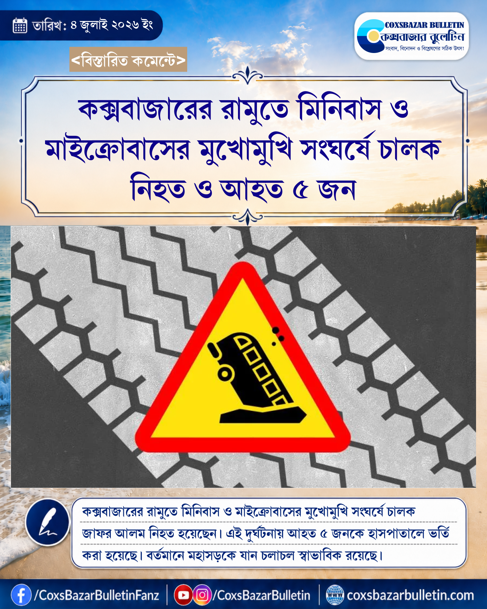 কক্সবাজারের রামুতে মিনিবাস ও মাইক্রোবাসের মুখোমুখি সংঘর্ষে চালক নিহত ও আহত ৫ জন