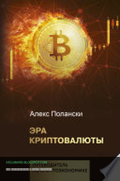 Обложка книги «Эра криптовалюты» - Алекс Полански