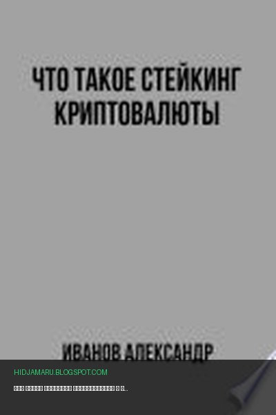 Обложка книги «Что такое стейкинг криптовалюты» - Александр Иванов