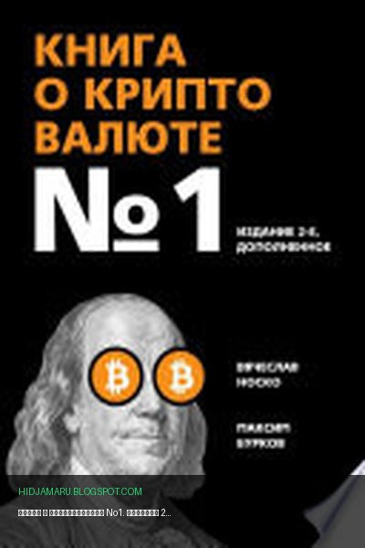 Обложка книги «Книга о криптовалюте No1. Издание 2-е, дополненное» - Вячеслав Носко, Максим Бурков