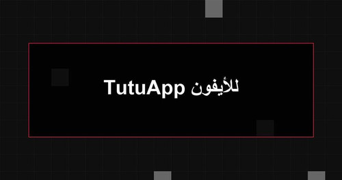 TutuApp للأيفون.jpg