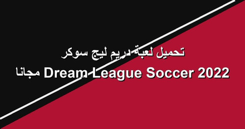 تحميل لعبة دريم ليج سوكر 2022 Dream League Soccer مجانا.jpg