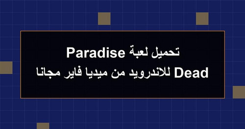 تحميل لعبة Dead Paradise للاندرويد من ميديا فاير مجانا.jpg
