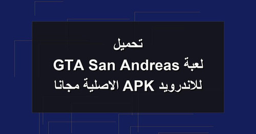 تحميل لعبة GTA San Andreas للاندرويد APK الاصلية مجانا.jpg