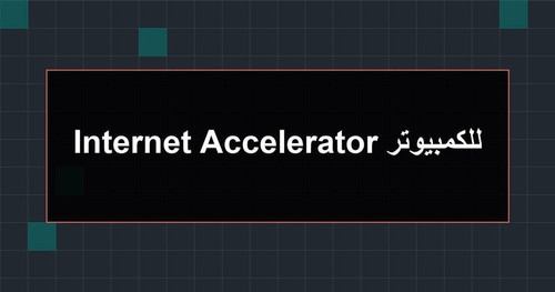 Internet Accelerator للكمبيوتر.jpg
