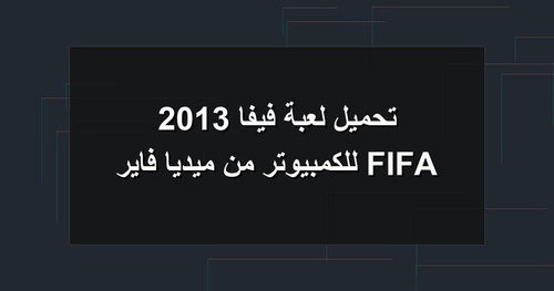 تحميل لعبة فيفا 2013 FIFA للكمبيوتر من ميديا فاير.jpg
