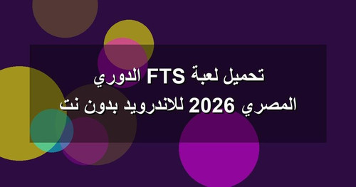 تحميل لعبة FTS الدوري المصري 2026 للاندرويد بدون نت.jpg
